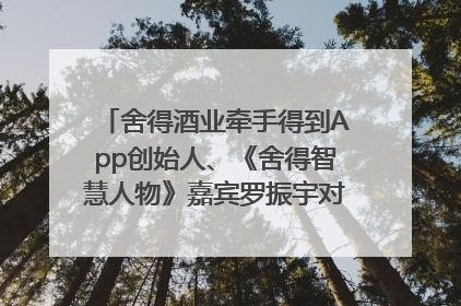 舍得酒业牵手得到App创始人、《舍得智慧人物》嘉宾罗振宇对话高考学子，创新IP营销赋能升学宴市场