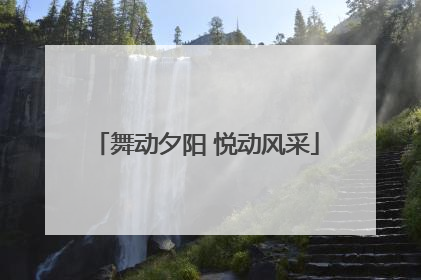 舞动夕阳 悦动风采