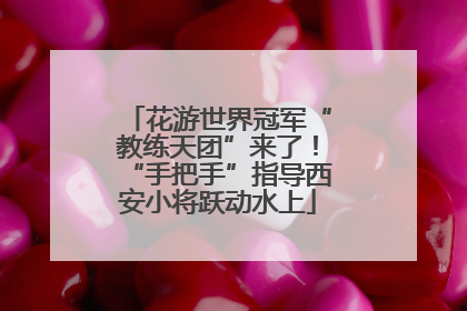 花游世界冠军“教练天团”来了！“手把手”指导西安小将跃动水上
