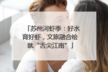 苏州河虾季：好水育好虾，文旅融合绘就“舌尖江南”