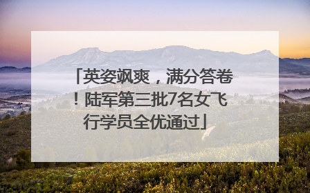 英姿飒爽，满分答卷！陆军第三批7名女飞行学员全优通过