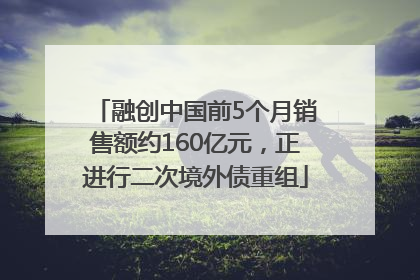 融创中国前5个月销售额约160亿元，正进行二次境外债重组