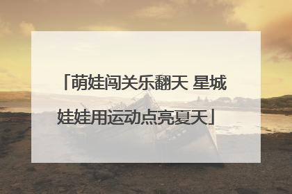 萌娃闯关乐翻天 星城娃娃用运动点亮夏天