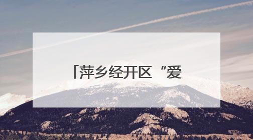 萍乡经开区“爱心妈妈”伴留守儿童迎端午庆“六一”（图）