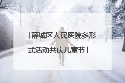 薛城区人民医院多形式活动共庆儿童节