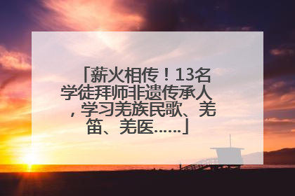薪火相传！13名学徒拜师非遗传承人，学习羌族民歌、羌笛、羌医……