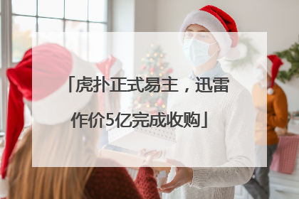 虎扑正式易主，迅雷作价5亿完成收购