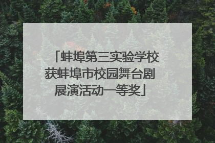 蚌埠第三实验学校获蚌埠市校园舞台剧展演活动一等奖