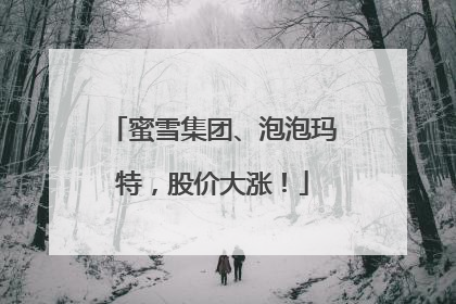 蜜雪集团、泡泡玛特，股价大涨！