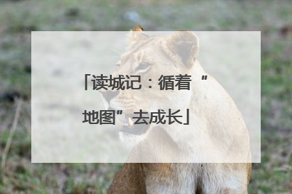 读城记：循着“地图”去成长