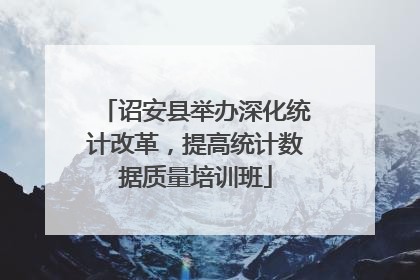诏安县举办深化统计改革，提高统计数据质量培训班
