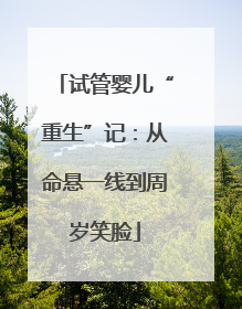 试管婴儿“重生”记：从命悬一线到周岁笑脸