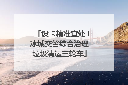设卡精准查处！冰城交警综合治理垃圾清运三轮车