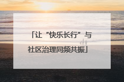 让“快乐长行”与社区治理同频共振