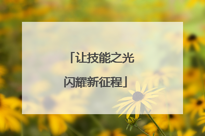 让技能之光闪耀新征程