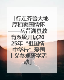 行走齐鲁大地 厚植家国情怀——岳普湖县教育系统开展2025年“祖国情·中华行”爱国主义参观研学活动