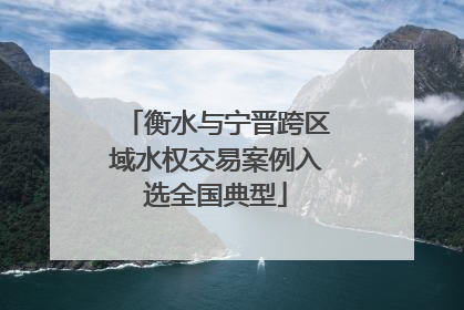衡水与宁晋跨区域水权交易案例入选全国典型