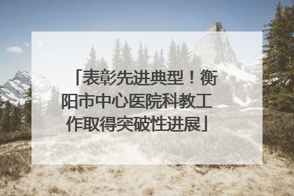 表彰先进典型！衡阳市中心医院科教工作取得突破性进展