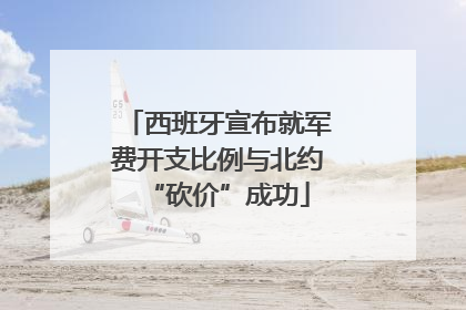 西班牙宣布就军费开支比例与北约“砍价”成功