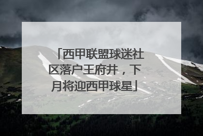 西甲联盟球迷社区落户王府井，下月将迎西甲球星