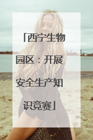 西宁生物园区：开展安全生产知识竞赛
