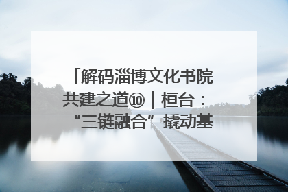 解码淄博文化书院共建之道⑩｜桓台：“三链融合”撬动基层文化共治新动能