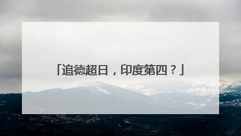 追德超日，印度第四？