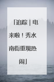 追踪｜电来啦！秀水南街重现热闹