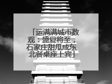 运满满城市数观：盛夏将至，石家庄甜瓜成东北餐桌座上宾