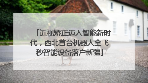 近视矫正迈入智能新时代，西北首台机器人全飞秒智能设备落户新疆