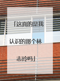 这真的是我认识的那个林志玲吗