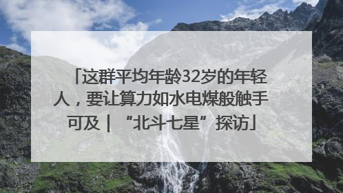 这群平均年龄32岁的年轻人，要让算力如水电煤般触手可及｜“北斗七星”探访