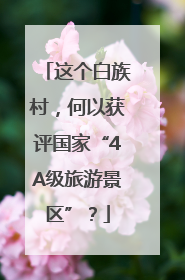 这个白族村，何以获评国家“4A级旅游景区”？