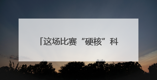 这场比赛“硬核”科普，输出救命知识！第四届吉林省应急科普讲解大赛成功举办
