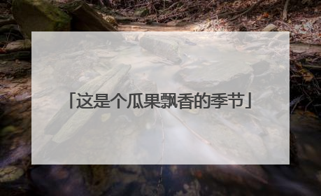 这是个瓜果飘香的季节