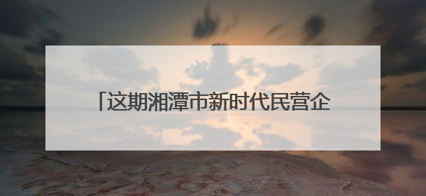这期湘潭市新时代民营企业家研修班专讲法治素养