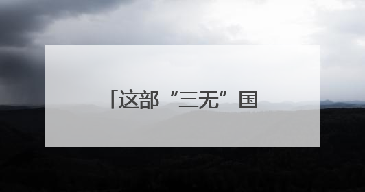 这部“三无”国产动画让王俊凯周深首次献声