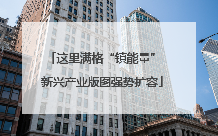 这里满格“镇能量” 新兴产业版图强势扩容