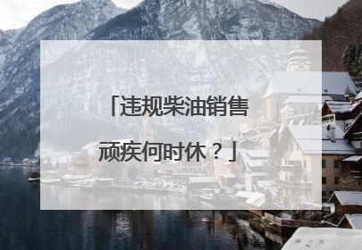 违规柴油销售顽疾何时休？