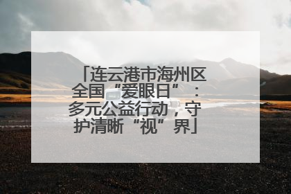 连云港市海州区全国“爱眼日”：多元公益行动，守护清晰“视”界