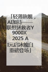 轻薄旗舰，AI加持——联想拯救者Y9000X 2025 AI元启冰魄白重磅登场