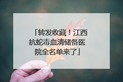 转发收藏！江西抗蛇毒血清储备医院全名单来了