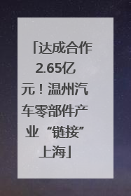达成合作2.65亿元！温州汽车零部件产业“链接”上海