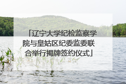 辽宁大学纪检监察学院与皇姑区纪委监委联合举行揭牌签约仪式