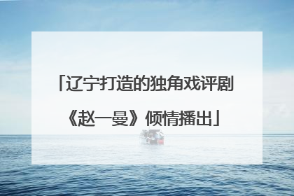 辽宁打造的独角戏评剧《赵一曼》倾情播出