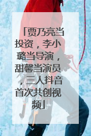 贾乃亮当投资，李小璐当导演，甜馨当演员，三人抖音首次共创视频