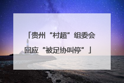 贵州“村超”组委会回应“被足协叫停”