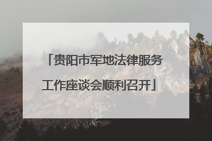 贵阳市军地法律服务工作座谈会顺利召开
