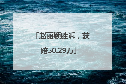 赵丽颖胜诉，获赔50.29万