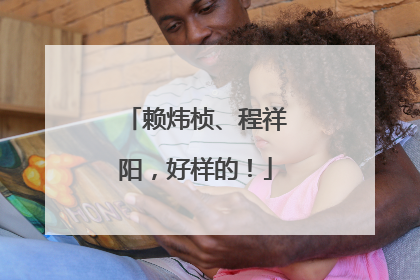 赖炜桢、程祥阳，好样的！